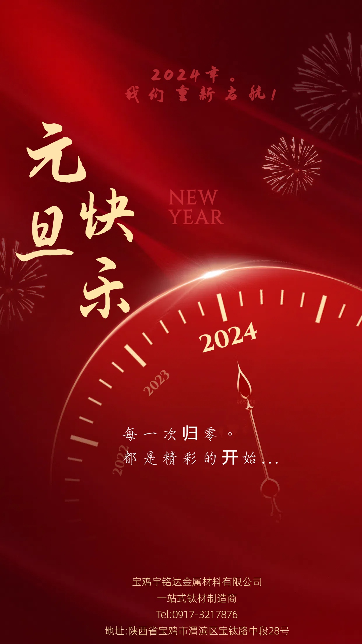 2024，我们开始新的旅途。